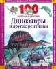Динозавры и другие рептилии Серия: 100 вопросов и ответов инфо 13061k.
