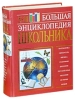 Большая энциклопедия школьника 5-11 классы Компьютерная программа CD-ROM, 2009 г Издатель: Новый Диск; Разработчик: Одиссей пластиковый Jewel case Что делать, если программа не запускается? инфо 13127k.