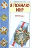 Я познаю мир: Награды Серия: Я познаю мир Энциклопедия инфо 13147k.