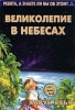 Великолепие в небесах Серия: Ребята, а знаете ли вы об этом? инфо 13157k.