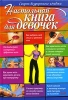 Настольная книга для девочек Секрет безупречного имиджа Издательство: Эксмо, 2007 г Твердый переплет, 480 стр ISBN 5-699-12719-4 Тираж: 6000 экз Формат: 70x100/16 (~167x236 мм) инфо 13187k.