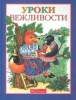 Уроки вежливости Этикет для детей Издательство: АСТ-Пресс Твердый переплет, 144 стр ISBN 5-7805-0783-X Тираж: 15000 экз Формат: 70x90/16 (~170х215 мм) инфо 13196k.