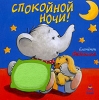 Спокойной ночи! Серия: Забавные странички инфо 13223k.