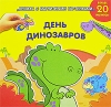 День динозавров Книжка с магнитными картинками Серия: Книжка с магнитными картинками инфо 13231k.