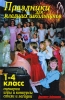 Праздники для младших школьников Серия: Домашняя библиотека инфо 1978b.