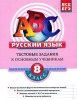 Русский язык 8 класс Тестовые задания к основным учебникам Рабочая тетрадь Серия: АВС Все уровни ЕГЭ инфо 2115b.