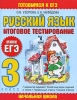 Русский язык Итоговое тестирование 3 класс Серия: Готовимся к ЕГЭ инфо 2117b.