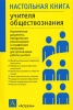 Настольная книга учителя обществознания Нормативные документы, методические рекомендации и справочные материалы для организации работы учителя Серия: Настольная книга инфо 2123b.