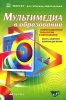 Мультимедиа в образовании Серия: Информационные технологии в образовании инфо 2126b.
