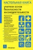 Настольная книга учителя основ безопасности жизнедеятельности Серия: Настольная книга инфо 2127b.
