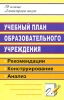 Учебный план образовательного учреждения Рекомендации Конструировании Анализ Серия: В помощь администрации школы инфо 2128b.