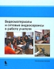 Видеоматериалы и сетевые видеосервисы в работе учителя Издательство: Бином Лаборатория знаний, 2008 г Твердый переплет, 96 стр ISBN 978-5-94774-894-9 Тираж: 2000 экз Формат: 70x90/16 (~170х215 мм) инфо 2129b.