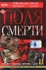 Поля смерти Серия: Золотая Серия ЕА инфо 2133b.