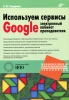 Используем сервисы Google Электронный кабинет преподавателя Издательство: БХВ-Петербург, 2010 г Мягкая обложка, 282 стр ISBN 978-5-9775-0503-1 Тираж: 2000 экз Формат: 60x90/16 (~145х217 мм) инфо 2134b.