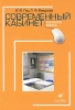 Современный кабинет русского языка Серия: Современный кабинет инфо 2140b.