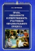 Права, обязанности и ответственность участников образовательного процесса Серия: Образование XXI века инфо 2144b.