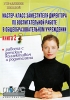 Мастер-класс заместителя директора по воспитательной работе в общеобразовательном учреждении Книга 2 Работа с детским коллективом и родителями Серия: Управление школой инфо 2148b.