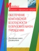Обеспечение комплексной безопасности в образовательном учреждении Настольная книга руководителя Издательства: Айрис-Пресс, Айрис-Дидактика, 2006 г Мягкая обложка, 248 стр ISBN 5-8112-2205-X инфо 2150b.