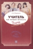 Учитель как речевая личность Эпоха катастроф Серия: Библиотека студента инфо 2151b.