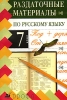 Раздаточные материалы по русскому языку 7 класс Серия: Раздаточные материалы инфо 2215b.
