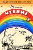 Чтение Раздаточные материалы 3 класс Серия: Раздаточные материалы инфо 2217b.