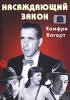 Насаждающий закон Формат: DVD (PAL) (Упрощенное издание) (Keep case) Дистрибьютор: Светла Региональный код: 5 Количество слоев: DVD-5 (1 слой) Звуковые дорожки: Русский Закадровый перевод Dolby Digital инфо 2218b.