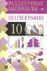 Раздаточные материалы по географии 10 класс Серия: Раздаточные материалы инфо 2221b.