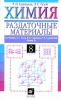 Химия 8 класс Раздаточные материалы Издательство: Дрофа, 2003 г Мягкая обложка, 208 стр ISBN 5-7107-6284-9 Тираж: 10000 экз Формат: 84x108/32 (~130х205 мм) инфо 2222b.