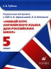 Раздаточные материалы к УМК О В Афанасьевой, И В Михеевой "Новый курс английского языка для российских школ" 5 класс был усвоен Автор Елена Рубина инфо 2223b.