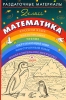 Раздаточные материалы Математика 2 класс Издательство: Дрофа, 2006 г Мягкая обложка, 144 стр ISBN 5-358-01077-7 Тираж: 5000 экз Формат: 60x90/16 (~145х217 мм) инфо 2226b.