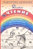 Раздаточные материалы по чтению 2 класс Серия: Раздаточные материалы инфо 2227b.