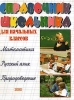 Справочник школьника для начальных классов Математика Русский язык Природоведение Издательства: Эксмо-Пресс, Сова Твердый переплет, 512 стр ISBN 5-04-008085-9 Тираж: 7000 экз Формат: 84x108/16 (~205х290 мм) инфо 13418k.