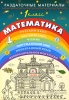 Математика 1 класс Раздаточные материалы Издательство: Дрофа, 2008 г Мягкая обложка, 144 стр ISBN 978-5-358-05120-1 Тираж: 2000 экз Формат: 60x90/16 (~145х217 мм) инфо 2229b.