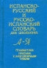 Испанско-русский и русско-испанский словарь для школьника Грамматика Лексика к разговорным темам Издательство: А С К , 2000 г Твердый переплет, 608 стр ISBN 966-539-218-2 Тираж: 50000 экз Формат: 70x108/64 (~90x130 мм) инфо 13420k.