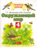 Окружающий мир 3 класс (1-4) Часть 1 Серия: Планета знаний инфо 13431k.