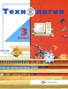 Технология 3 класс Серия: Ступеньки к мастерству инфо 13439k.