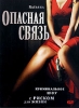 Опасная связь 2005 г ISBN 5-699-09436-9 инфо 13450k.