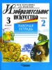 Изобразительное искусство 3 класс Рабочая тетрадь В 2 частях Часть 2 Издательство: Владос, 2007 г Мягкая обложка, 72 стр ISBN 978-5-691-00859-7, 978-5-691-00861-0 Тираж: 30000 экз Формат: 60x90/8 (~220х290 мм) инфо 13454k.