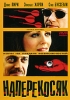 Наперекосяк Формат: VHS Дистрибьютор: West Video HiFi Stereo ; Закадровый перевод Лицензионные товары Характеристики видеоносителей 2001 г , 96 мин , США Apostle Pictures Художественный кинофильм инфо 2248b.