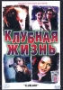 Клубная жизнь Формат: DVD (PAL) (Keep case) Дистрибьютор: Екатеринбург Арт Региональный код: 5 Звуковые дорожки: Русский Dolby Digital 5 1 Английский Dolby Digital 5 1 Формат изображения: инфо 2255b.