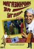 Магазинчик за углом Формат: DVD (PAL) (Упрощенное издание) (Keep case) Дистрибьютор: DVD Classic Региональный код: 0 (All) Количество слоев: DVD-5 (1 слой) Звуковые дорожки: Русский Закадровый перевод Dolby Digital инфо 2258b.