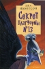Секрет платформы №13 Издательство: Росмэн-Пресс, 2006 г Суперобложка, 192 стр ISBN 5-353-02452-4 Тираж: 5000 экз Формат: 84x108/32 (~130х205 мм) инфо 2259b.