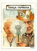 Улица Гармана Издательство: Махаон, 2009 г Твердый переплет, 40 стр ISBN 978-5-389-00413-9, 978-82-02-27765-9 Тираж: 1500 экз Формат: 60x90/8 (~220х290 мм) Цветные иллюстрации инфо 2268b.