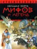 Большая книга мифов и легенд Издательство: Росмэн-Пресс, 2008 г Твердый переплет, 232 стр ISBN 978-5-353-03036-2, 88-09-02664-0 Тираж: 7000 экз Формат: 60x90/8 (~220х290 мм) Цветные иллюстрации инфо 2270b.