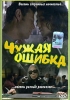 Чужая ошибка Формат: DVD (PAL) (Keep case) Дистрибьютор: Студия "Монолит" Региональный код: 0 (All) Звуковые дорожки: Русский Закадровый перевод Dolby Digital 5 0 Формат изображения: инфо 2303b.