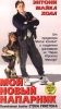 Мой новый напарник Формат: VHS Дистрибьютор: Екатеринбург Арт Русский Закадровый перевод Лицензионные товары Характеристики видеоносителей 1992 г , 86 мин , США PolyGram Filmed инфо 2312b.
