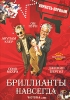 Бриллианты навсегда Формат: DVD (NTSC) (Упрощенное издание) (Keep case) Дистрибьютор: Русское счастье Энтертеймент Региональный код: 0 (All) Количество слоев: DVD-9 (2 слоя) Субтитры: Русский / инфо 2316b.