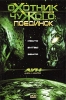 Охотник против Чужого: Поединок Формат: DVD (PAL) (Упрощенное издание) (Keep case) Дистрибьютор: Сигма Фильм Региональный код: 5 Количество слоев: DVD-5 (1 слой) Субтитры: Русский / Украинский Звуковые инфо 2325b.