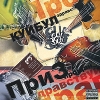 Куйбул Приз 2010 Формат: Audio CD (DigiPack) Дистрибьютор: Концерн "Группа Союз" Россия Лицензионные товары Характеристики аудионосителей 2010 г Альбом: Российское издание инфо 2339b.