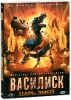 Василиск: Царь змей Формат: DVD (PAL) (Картонный бокс + кеер case) Дистрибьютор: Флагман Трейд Региональный код: 0 (All) Количество слоев: DVD-5 (1 слой) Звуковые дорожки: Русский Закадровый перевод Dolby Digital инфо 2347b.